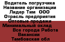 Водитель погрузчика › Название организации ­ Лидер Тим, ООО › Отрасль предприятия ­ Оптовые продажи › Минимальный оклад ­ 23 401 - Все города Работа » Вакансии   . Тамбовская обл.,Моршанск г.